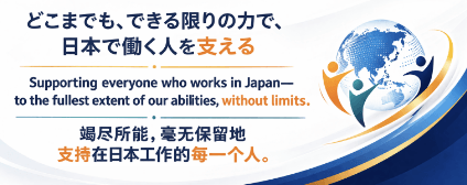 どこまでも、できる限りの力で、日本で働く人を支える